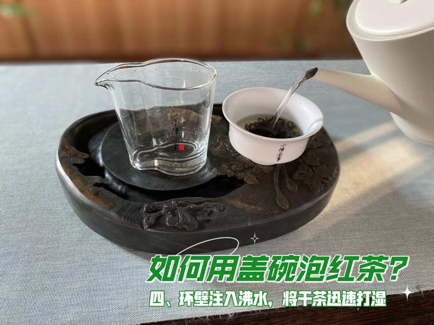 超详细的红茶冲泡教程，从布置茶席到好茶出汤，教你轻松泡出好茶