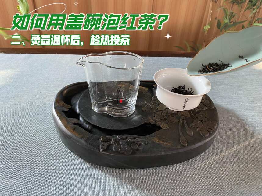 超详细的红茶冲泡教程，从布置茶席到好茶出汤，教你轻松泡出好茶