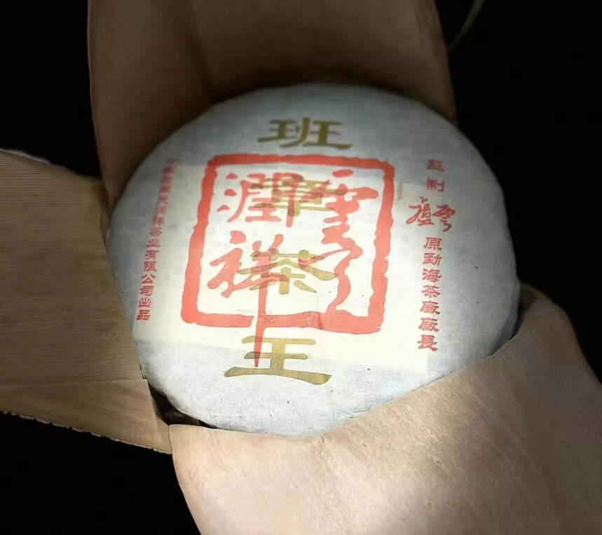 2006年天润祥班章茶王，茶汤金亮油润，细腻绵柔，果