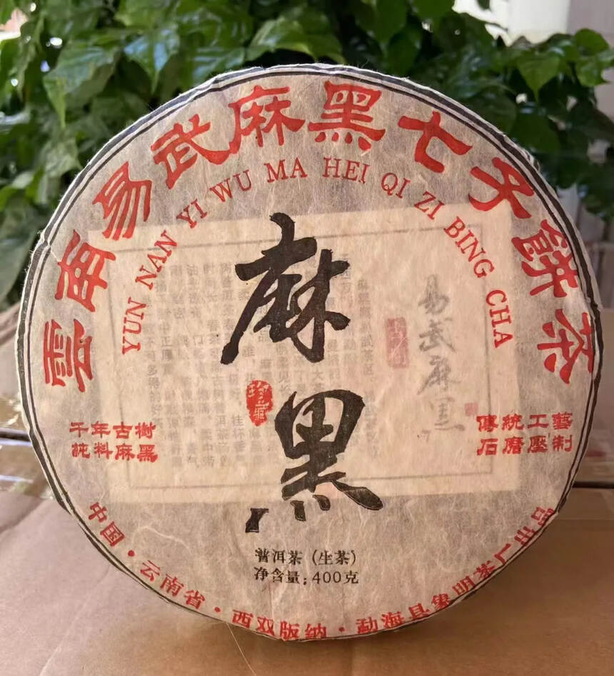 2004年象明茶厂易武麻黑古树茶，蜜香非常好，入口甘