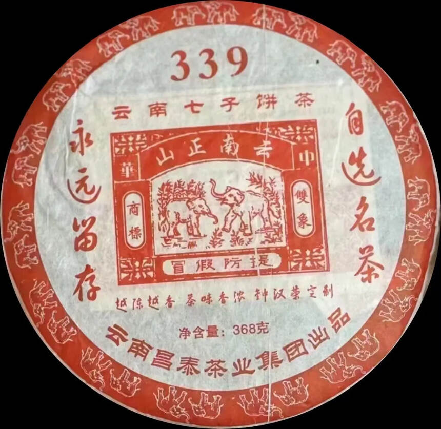 2006年昌泰  钟汉荣定制“339”选料精细，茶味