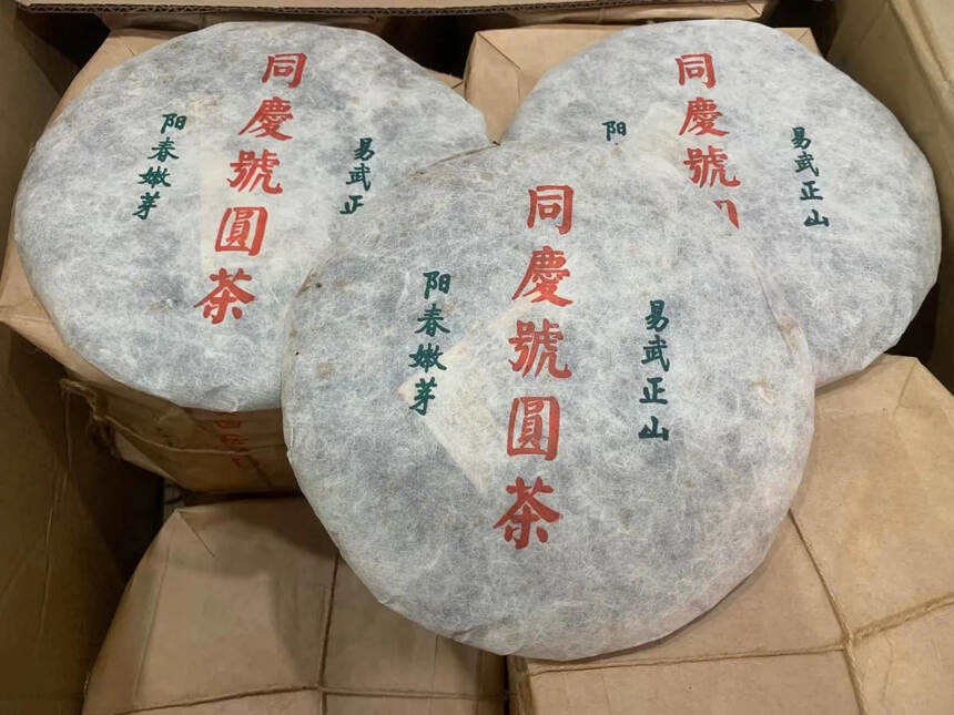 2002年同庆号圆茶易武正山450克一饼，一件84饼