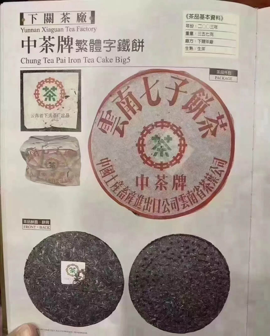 03年中茶牌简体字铁饼下关茶厂后期的代表作产品?些茶