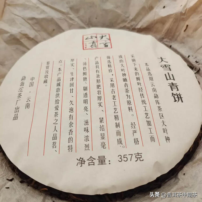 2009年大雪山青饼带烟韵，烟香溶于水。茶气足，干仓