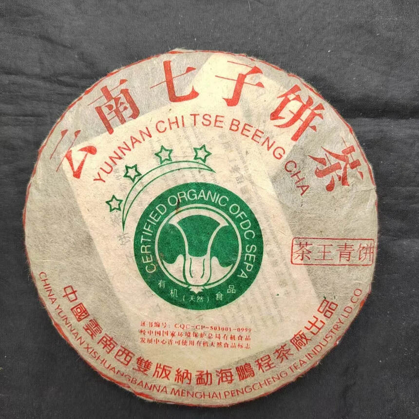 2005年白菜4星茶王青饼 勐海鹏程茶厂杜琼之监制2