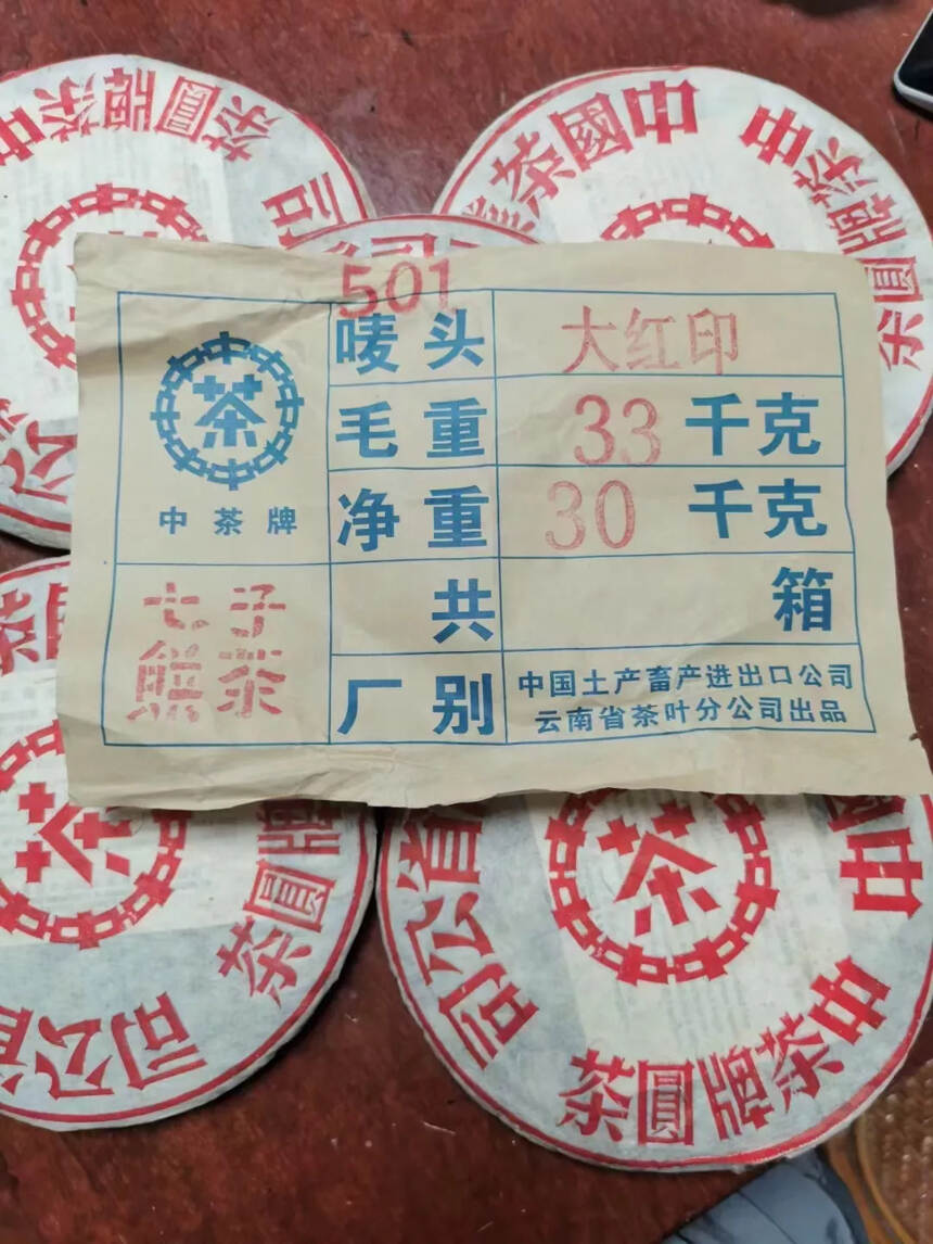 501批次白布条大红印，高香仓储。?茶气足，香气高，