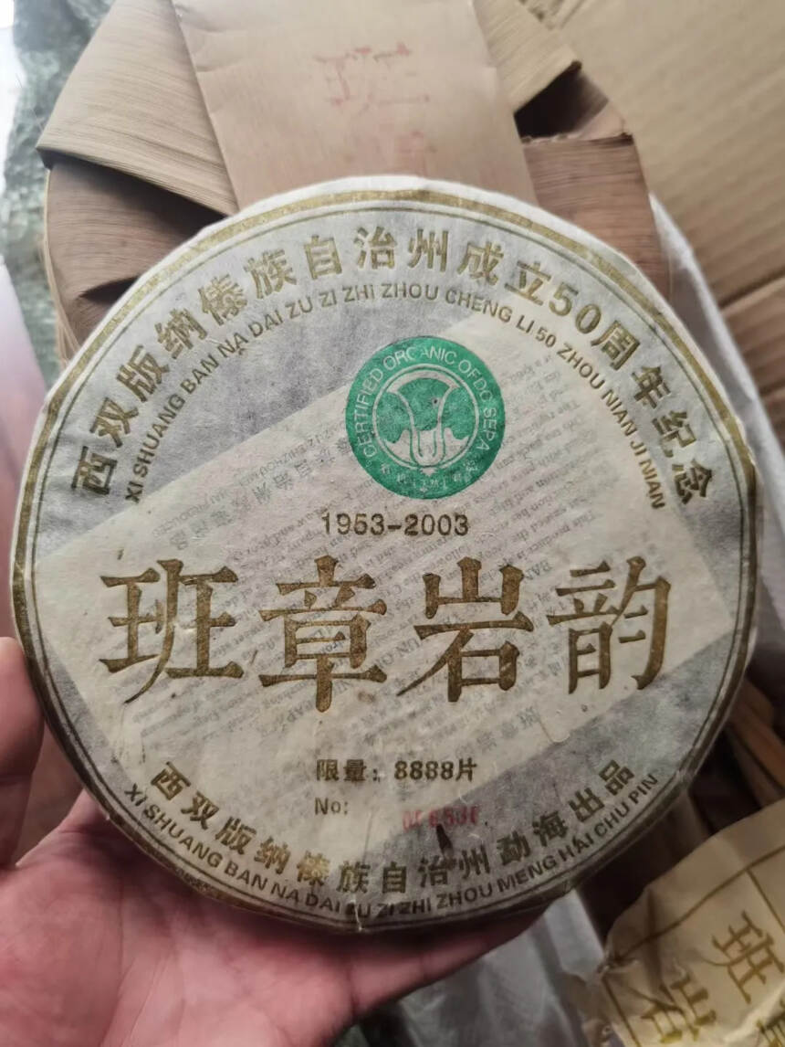 03年班章岩韵，版纳自治州成立50周年纪念饼，限量纪