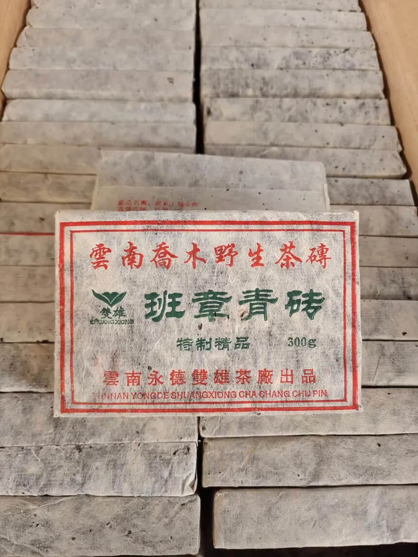2005年双雄茶厂班章乔木野生青砖茶味浓郁，回甘生津