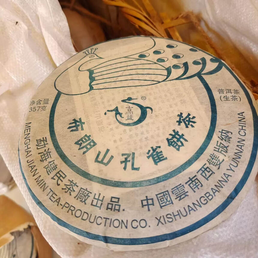 06年建民茶厂布朗山孔雀饼自然烟香，回甘生津汤感细腻