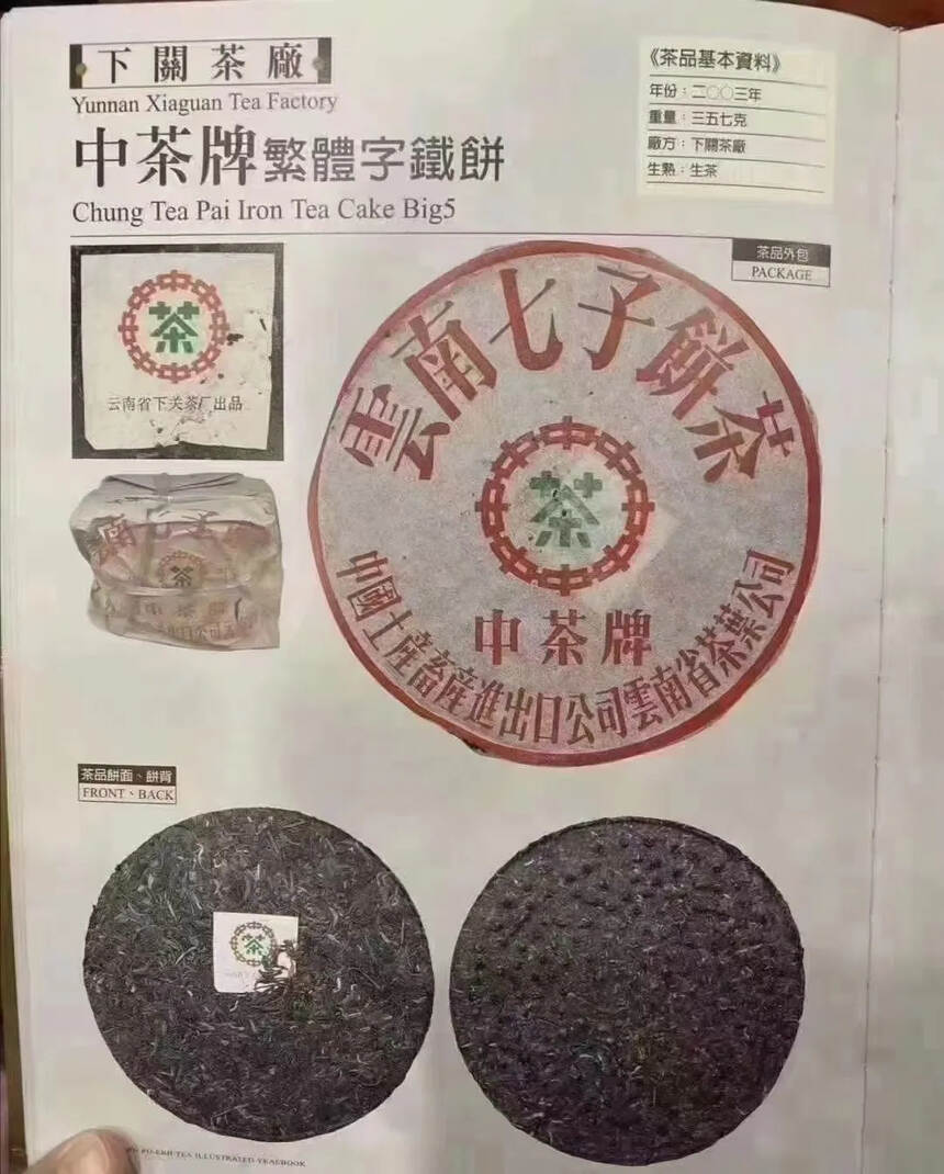 03年中茶牌简体字铁饼香气高扬，松烟味明显，滋味醇厚