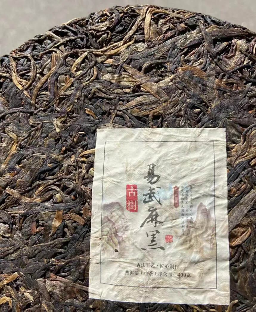 2004年象明茶厂易武麻黑古树茶，蜜香非常好，入口甘