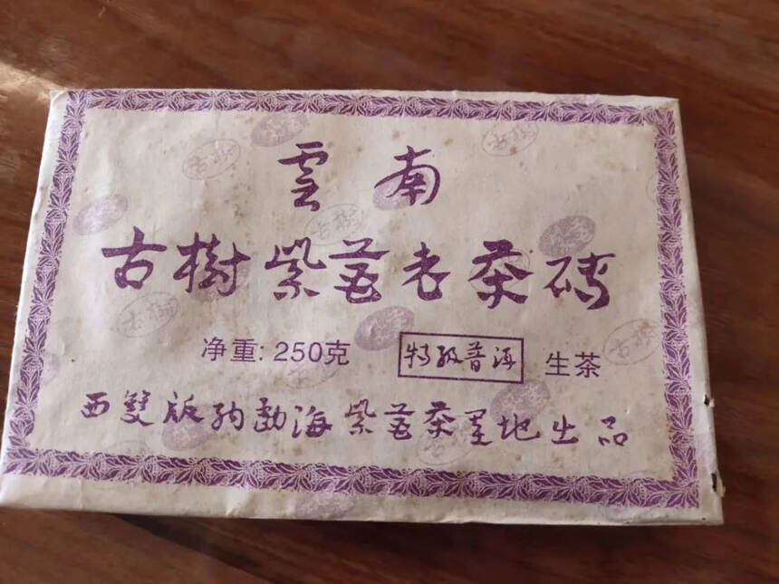 茶中黄金，04年紫芽老茶砖生茶！