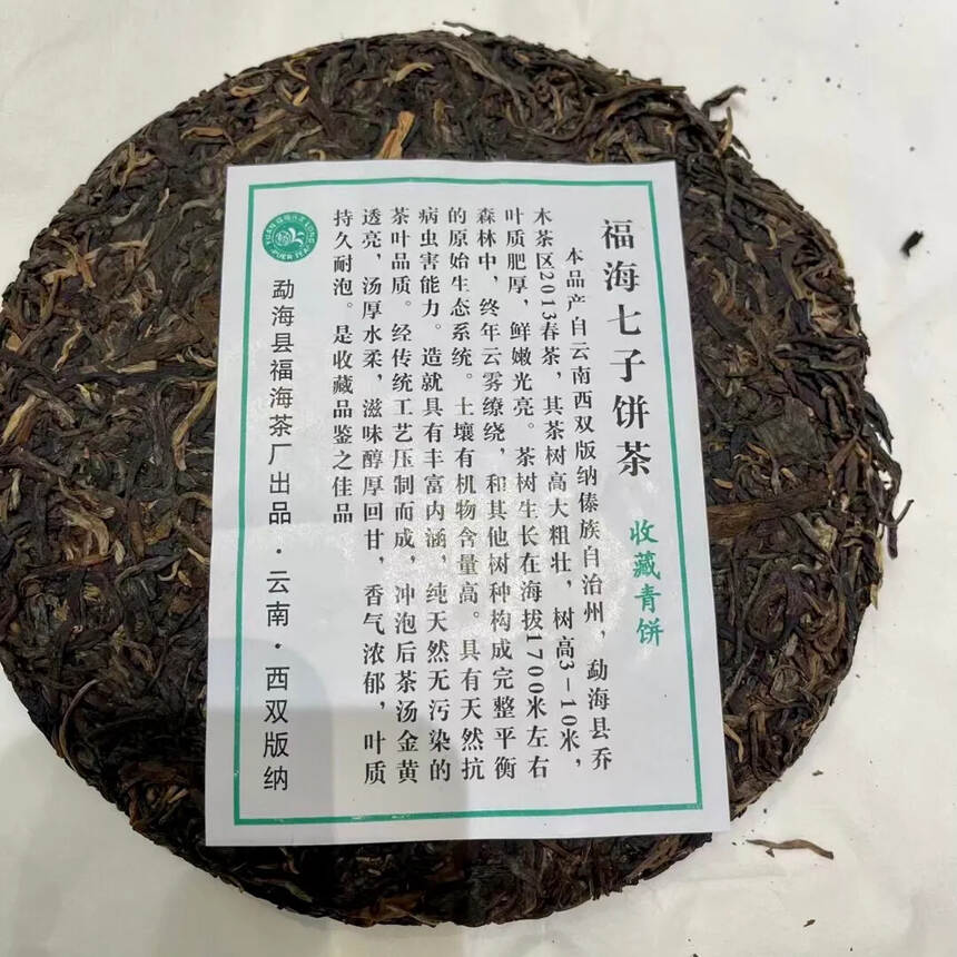 2013年福海七子饼 春韵孔雀生普洱茶，勐海县福海茶