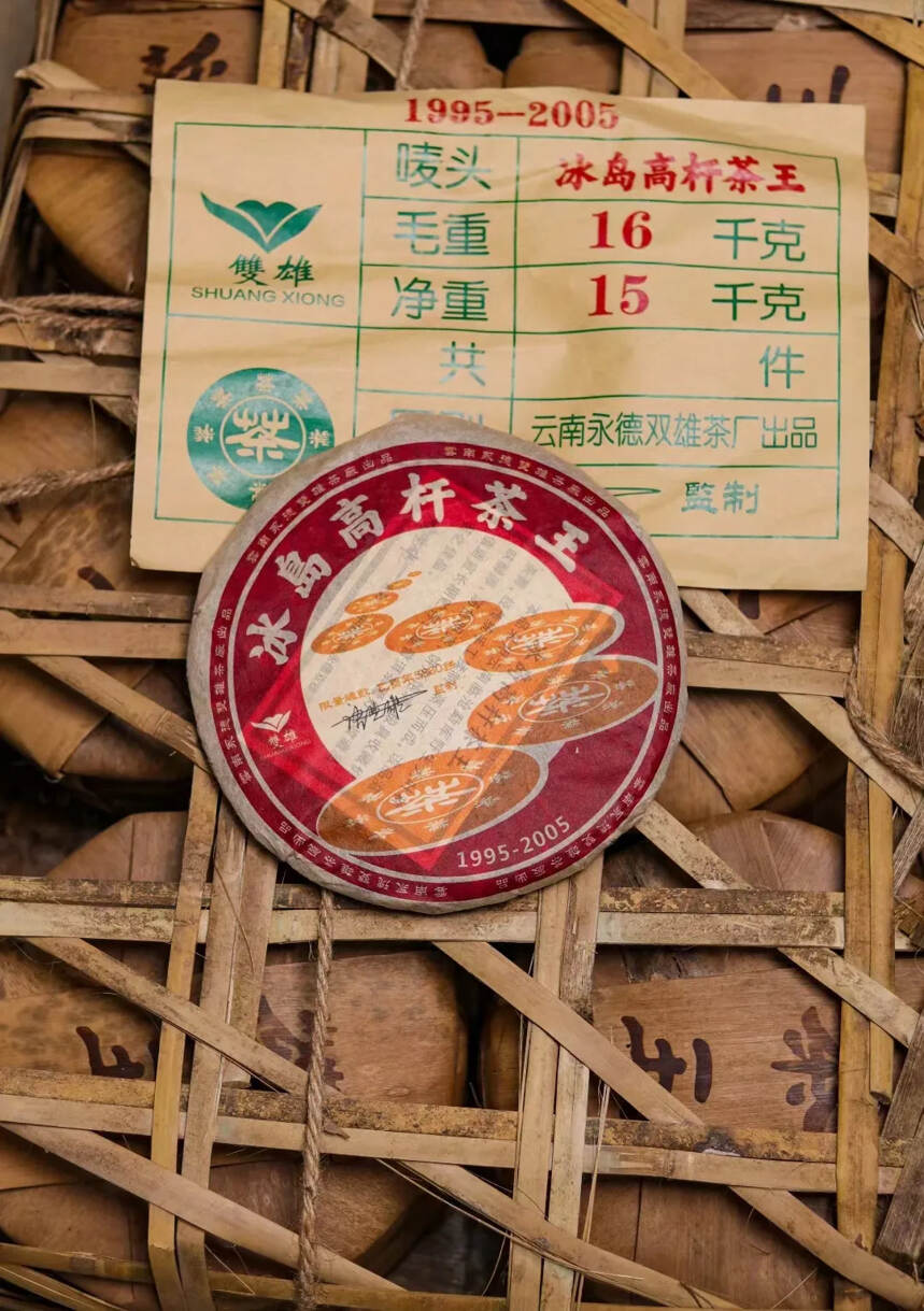 2005年冰岛高杆茶王生饼?精选冰岛高杆茶料，干仓存