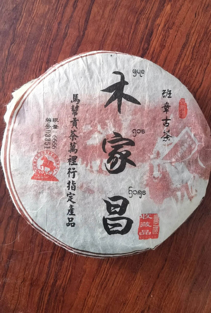 06年木家昌号老班章紧条古树生茶。97年魏总创立的品