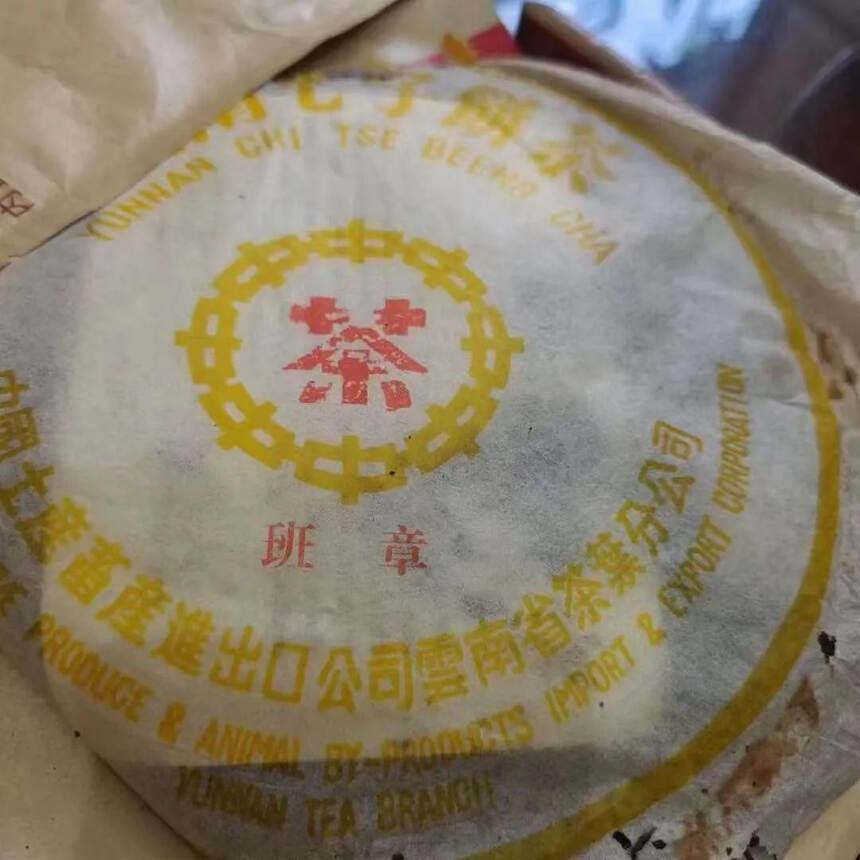 ??2000年黄中红班章老生茶22年的岁月里，老茶的