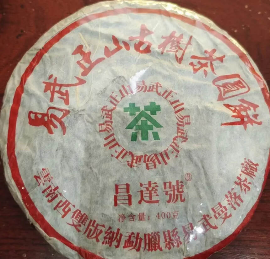 昌达號，易武正山古树茶圆饼，昆明干仓，高香