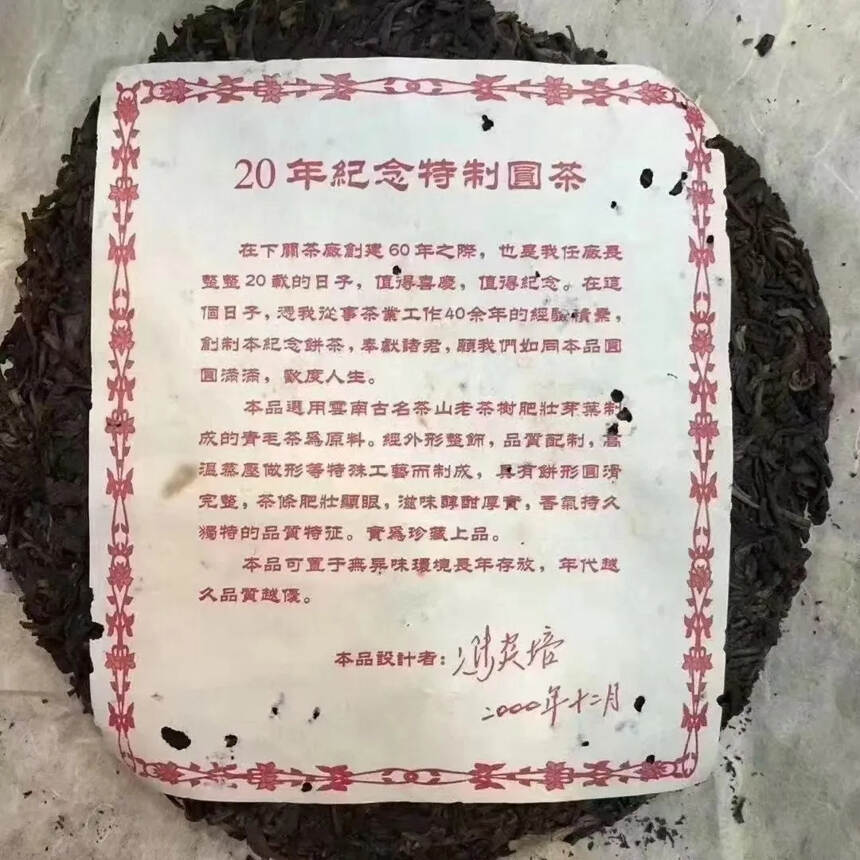 2000年下关红中红青饼高香货千禧年精品——冯炎培纪