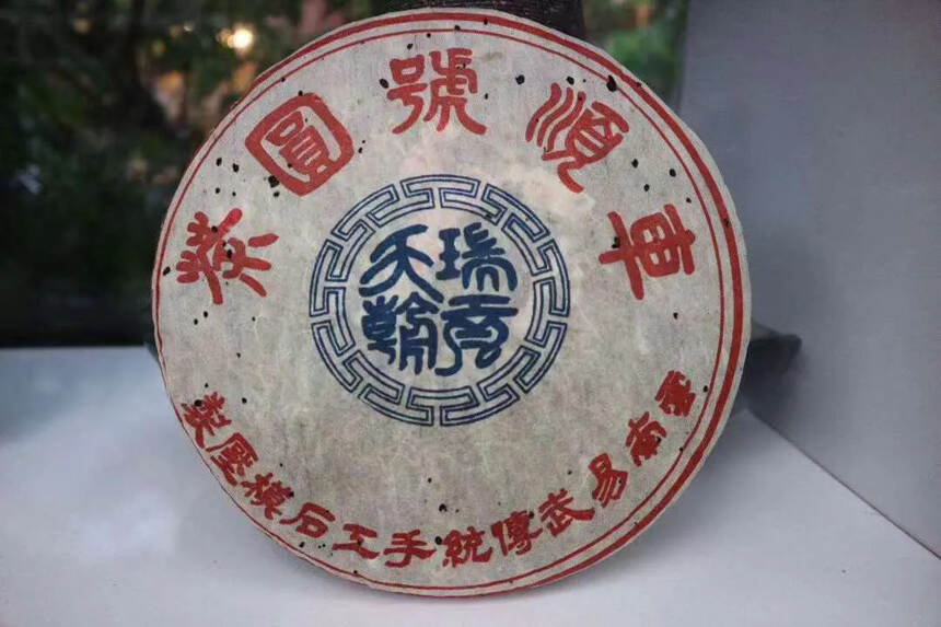 ??04年第三批“瑞贡天朝”易武车顺号圆茶，云南易武