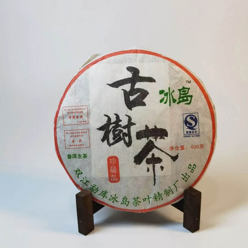 2008年冰岛古树茶#普洱茶# #喝茶#