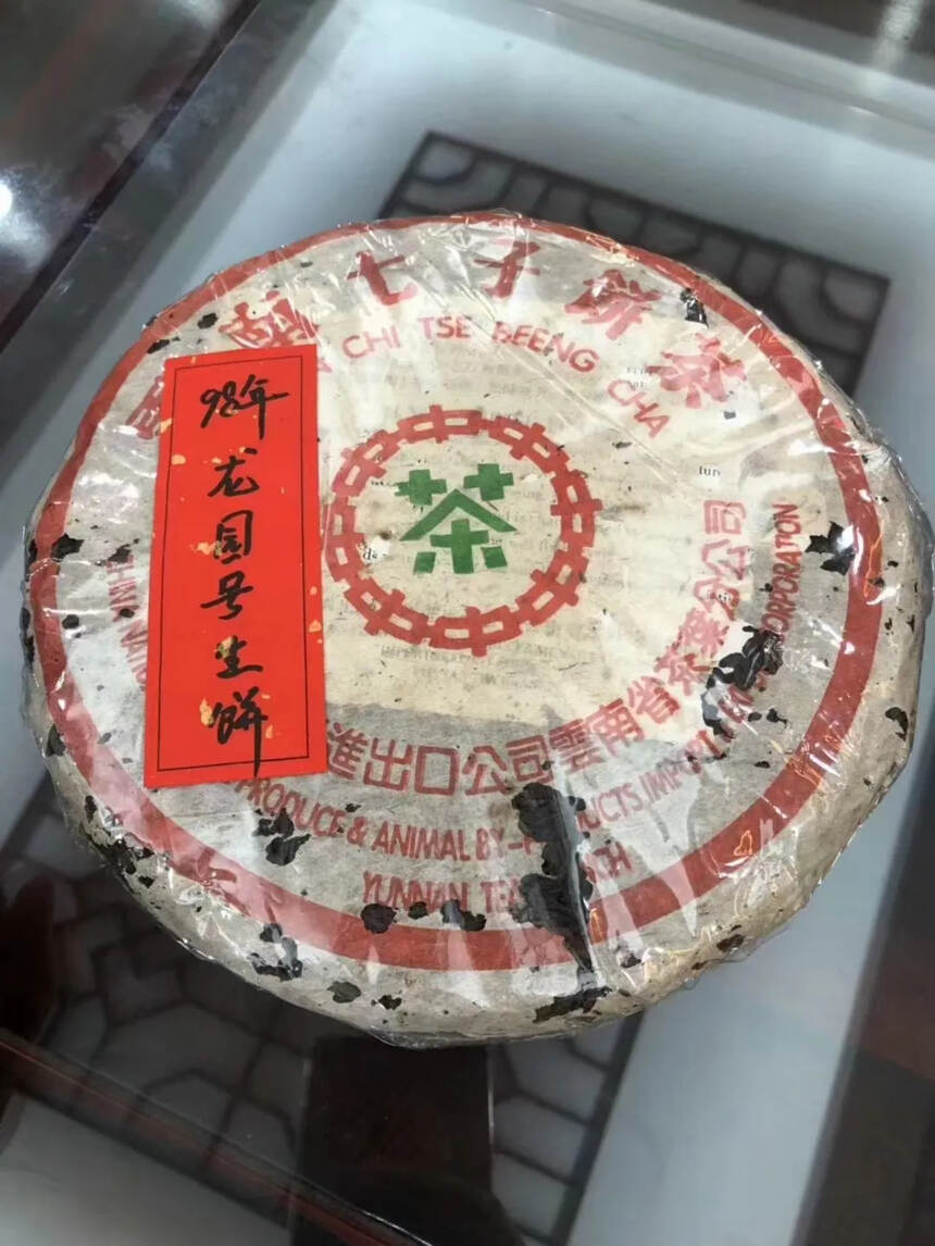 九十年代李正行监制?乔木野生茶青饼，李正行，原国营大