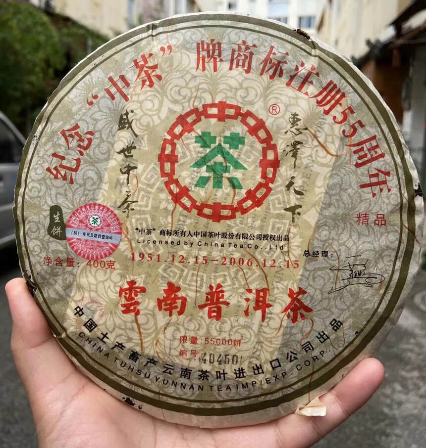 中茶念茶400克饼生茶2006年纪念“中茶”牌商标注