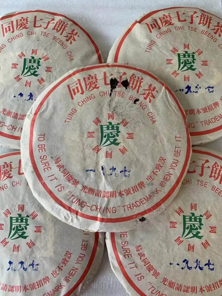 一九九七年昆明仓同庆号七子生饼口感霸气，滋味浓酽，汤