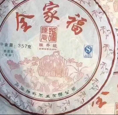 2014年陈升号全家福，320一饼[庆祝][庆祝]汤