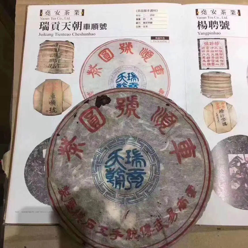 ??04年第三批“瑞贡天朝”易武车顺号圆茶，云南易武