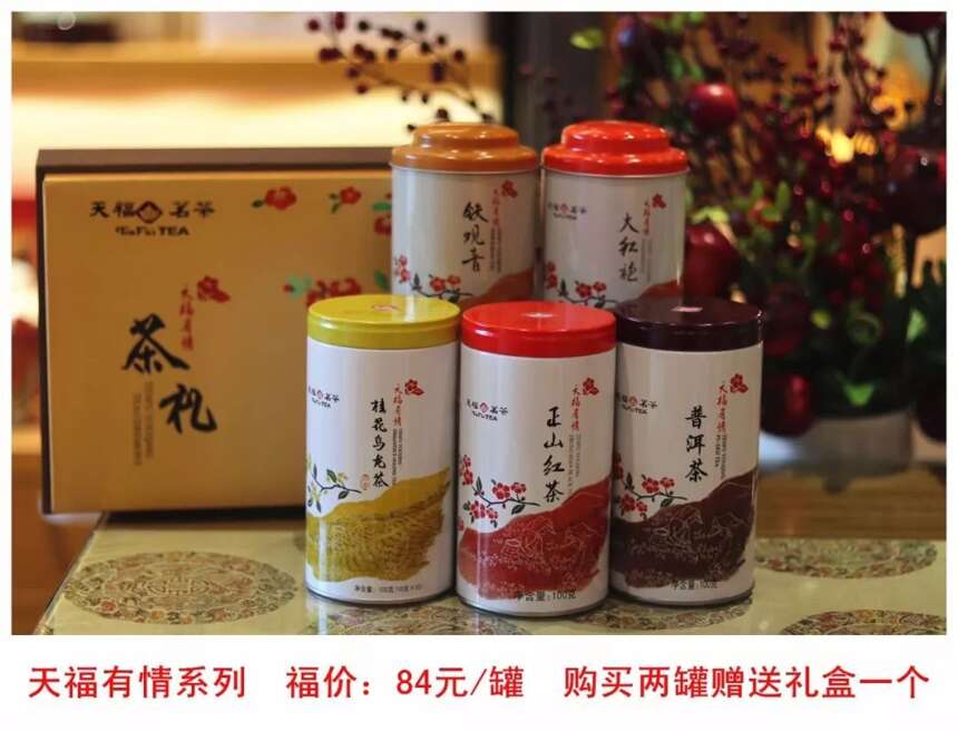 天福茶礼丨新春添福