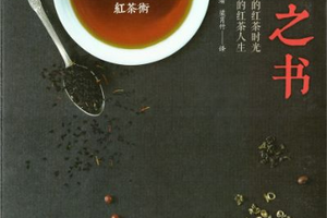 品味沉静有质的红茶时光