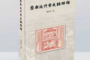 金针度人茶者心——郭红军编云南近代茶史经眼录