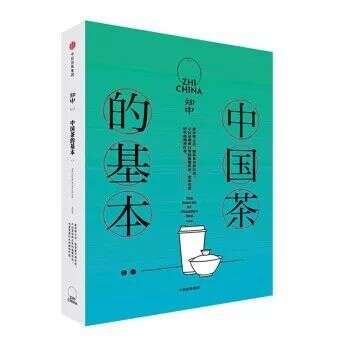 【茶屋荐书】知中•中国茶的基本|中国茶的基础知识与东方美学微意