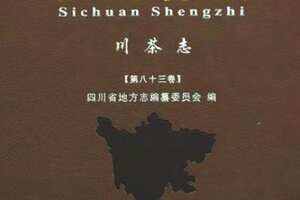 76万字介绍川茶四川省志川茶志近日出版发行