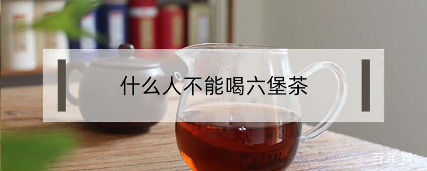 什么人不能喝六堡茶？六堡茶的禁忌人群