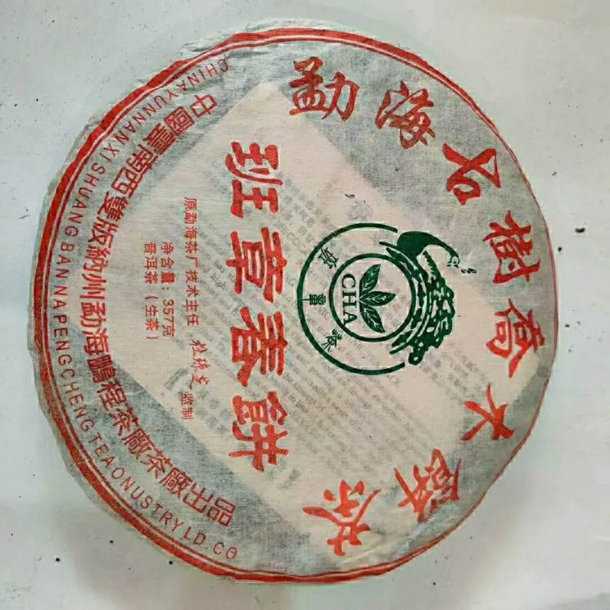 2005年鹏程茶厂班章春饼原勐海茶厂技术主任—杜琼芝