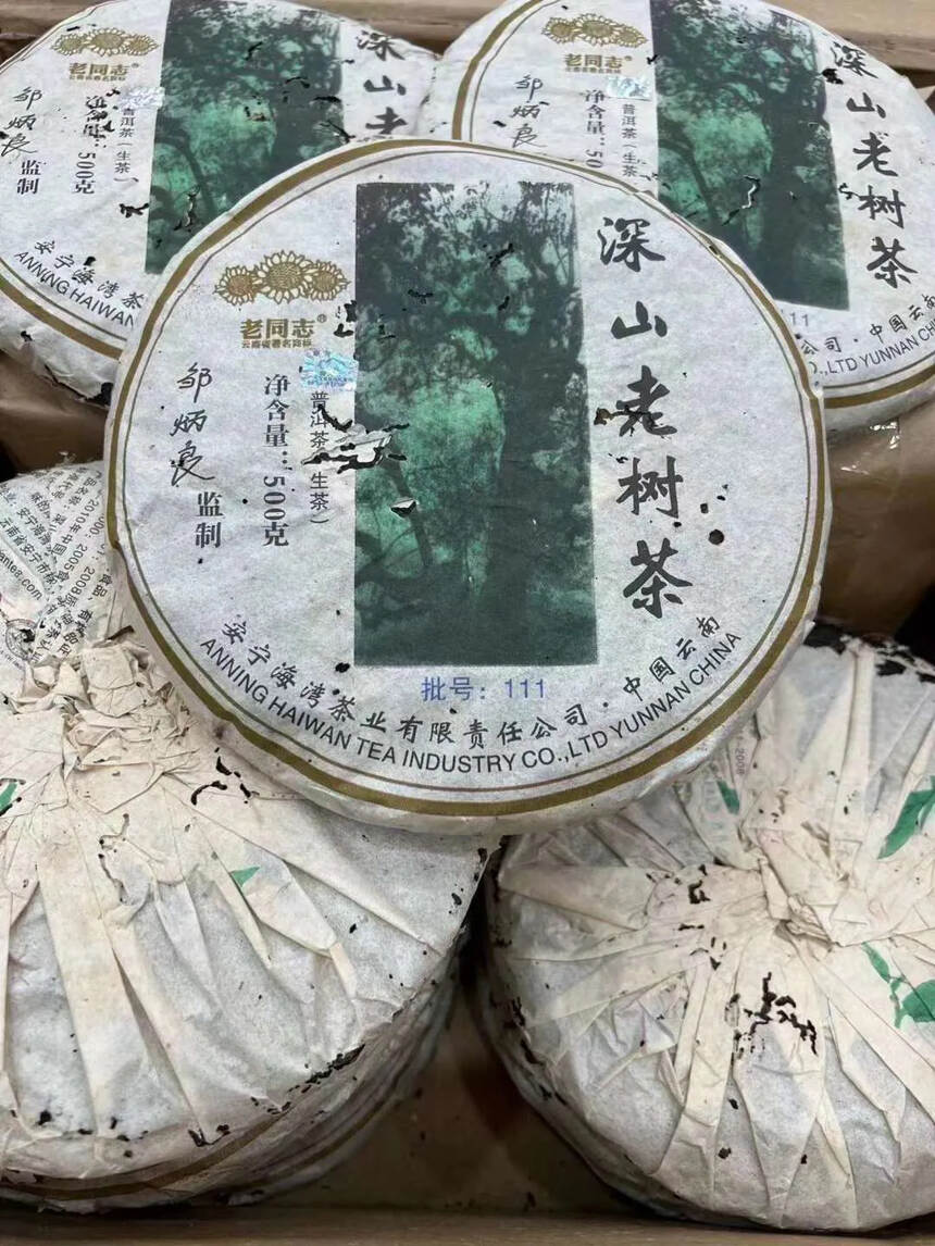 ??2011年老同志深山老树，仓储干仓，叶底均匀有活