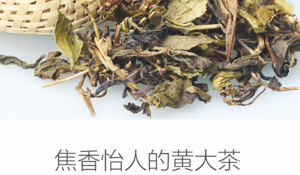 霍山黄大茶的功效与作用