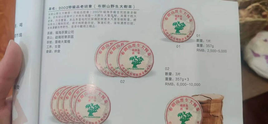 2002年福海茶厂布朗山野生大树茶班章特级2002年