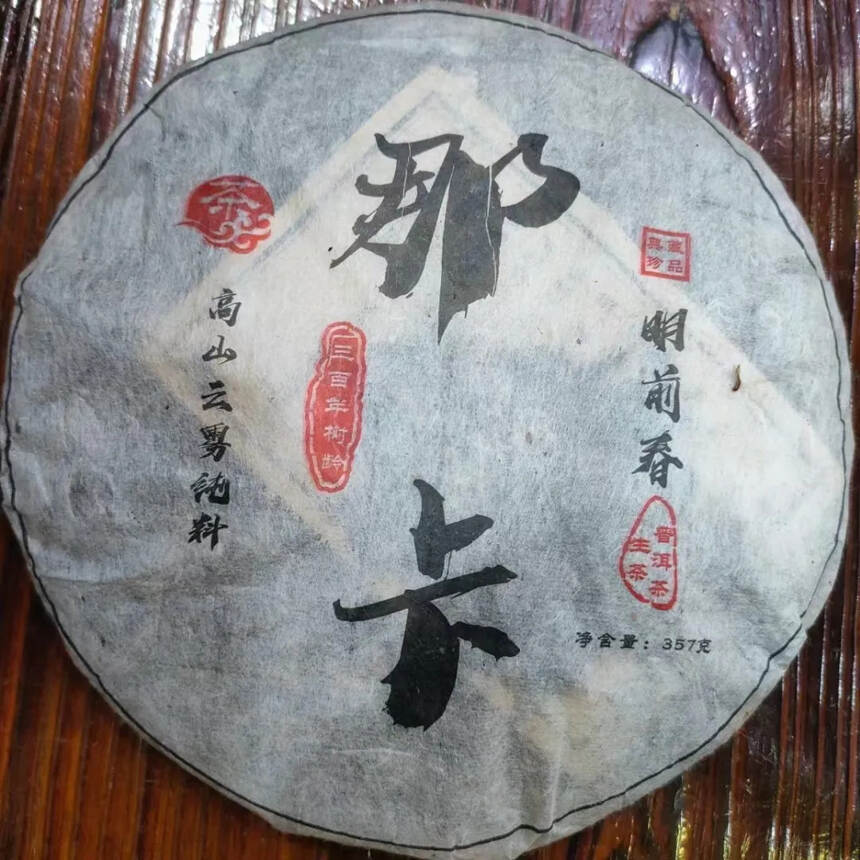 2008年那卡其特点条索紧结，汤色金黄明亮，叶底黄，