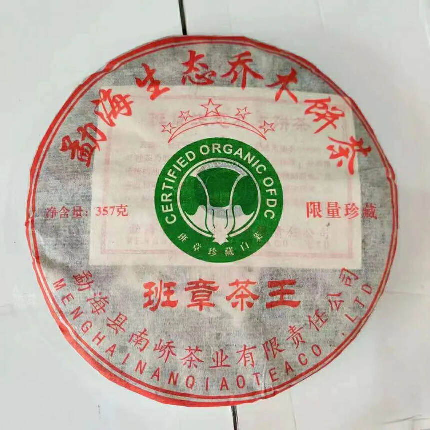 ??2010年南侨茶厂班章茶王，传统的加工工艺，温蒸