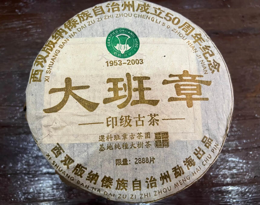 03年大班章印级古茶有机生茶，香气高扬，回甘迅猛，纪