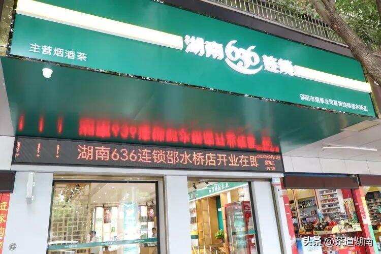 强强联手，宝庆桂丁茶入驻烟草636连锁直营店