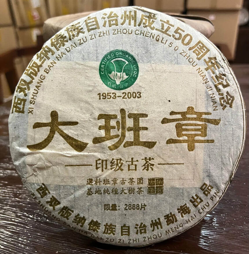 03年大班章印级古茶有机生茶，香气高扬，回甘迅猛，纪