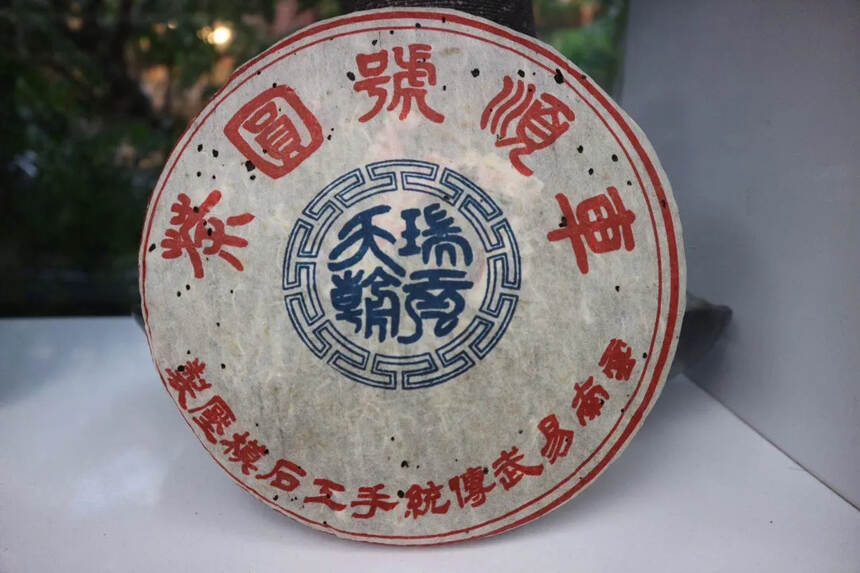 04年第三批“瑞贡天朝”易武车顺号圆茶，云南易武传统