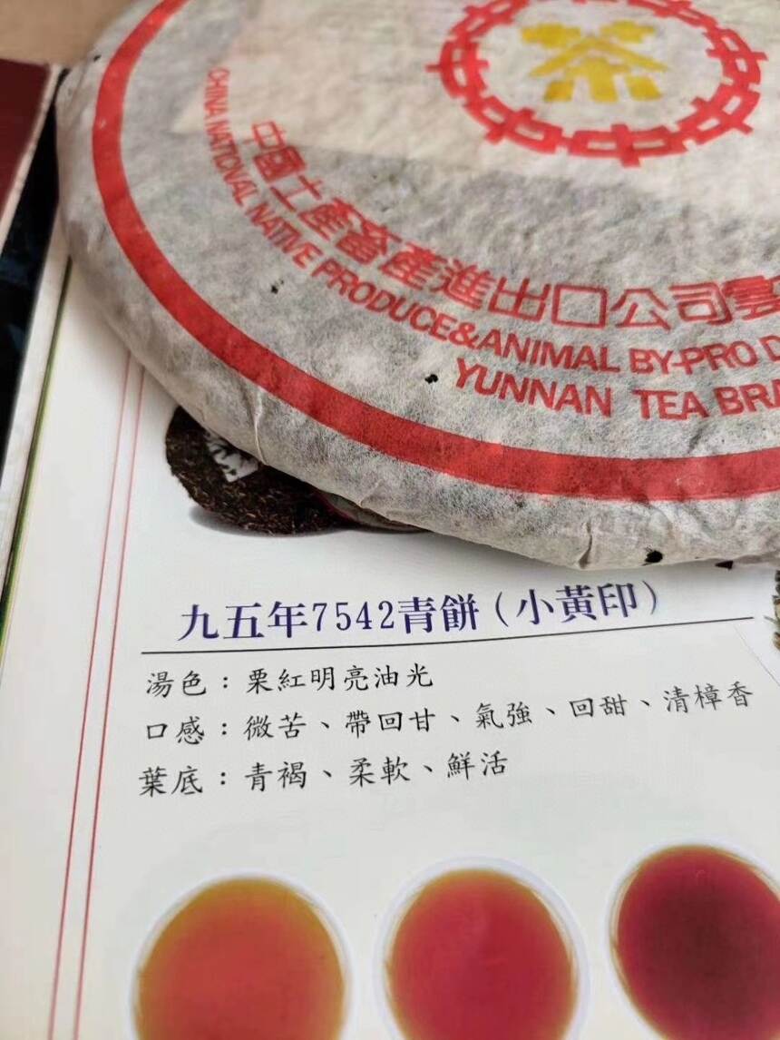 95年销台版小黄印7542。勐海茶厂橙中。95年销台