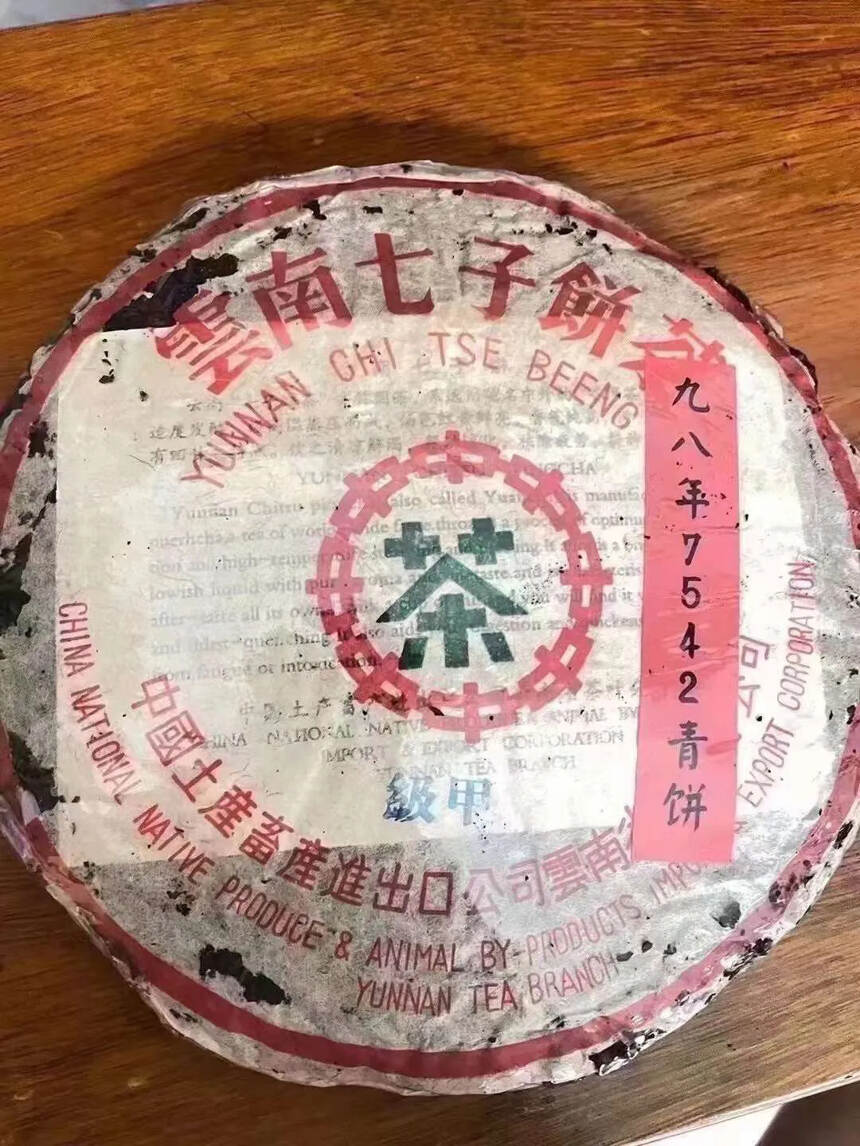 ??一九九八7542甲级青饼，叶底均匀有活性，干仓存