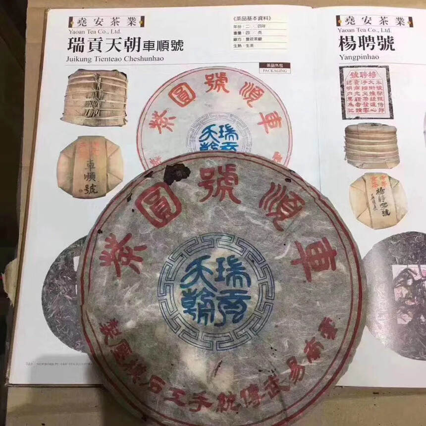 04年第三批“瑞贡天朝”易武车顺号圆茶，云南易武传统