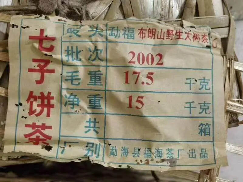 2002年福海茶厂?特级品班章#我们一起上头条# #