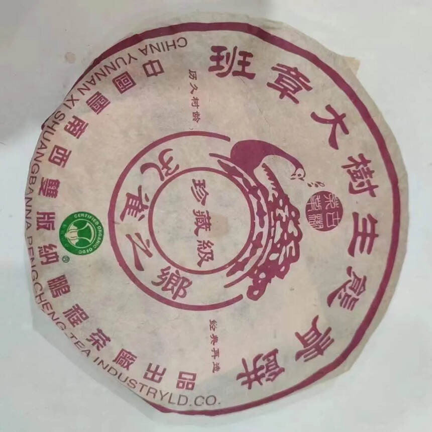 2006年鹏程茶厂—孔雀之乡-班章大树生态青饼【珍藏